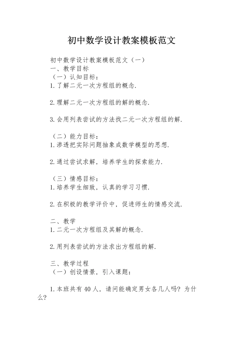 初中数学设计教案模板范文.docx