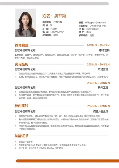 橙色简约销售个人简历word模板
