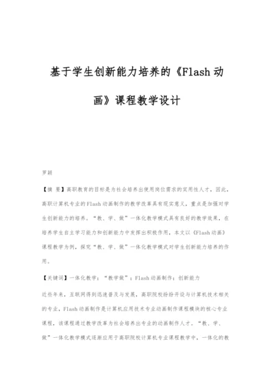 基于学生创新能力培养的《Flash动画》课程教学设计.docx