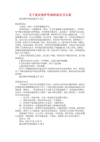 关于建议保护环境的建议书五篇