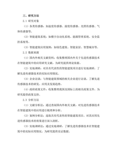 先进传感器技术在智能建筑中的应用