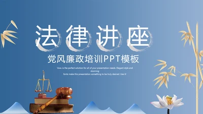 蓝色中国风法律讲座动态PPT模板
