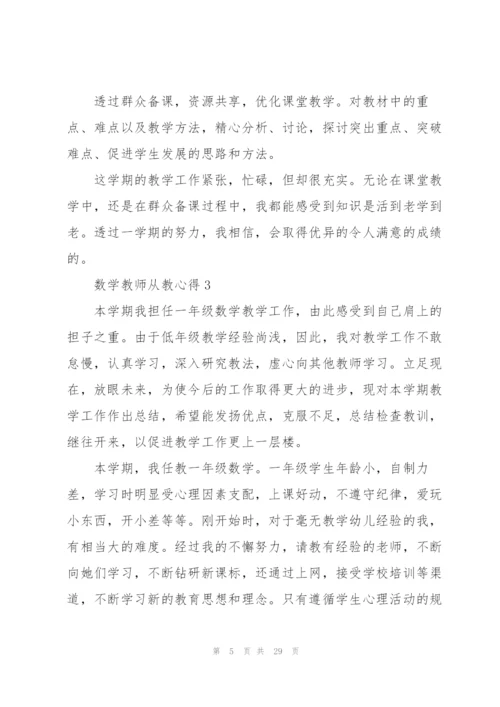 数学教师从教心得10篇.docx