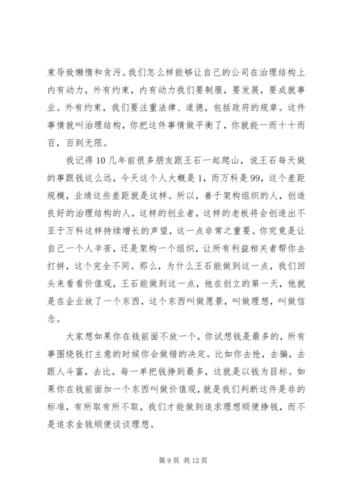 冬运会发言稿与冯仑演讲稿：理想丰满 (3).docx