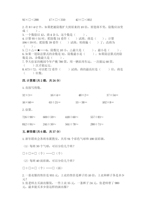 苏教版四年级上册数学第二单元 两、三位数除以两位数 测试卷及答案【易错题】.docx