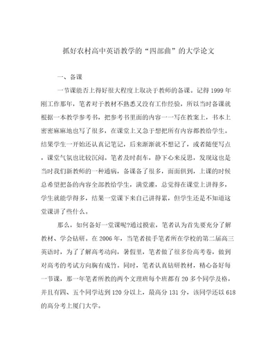 抓好农村高中英语教学的“四部曲的大学论文