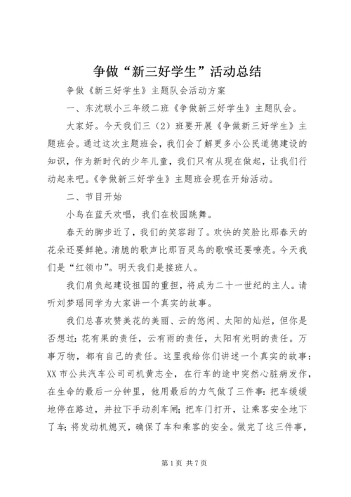 争做“新三好学生”活动总结.docx