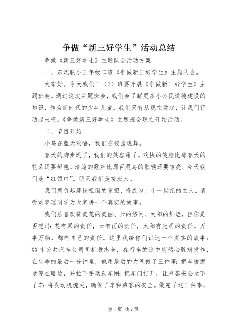 争做“新三好学生”活动总结.docx