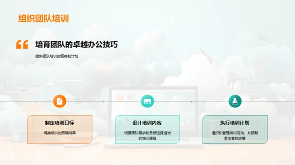 卓越团队的办公策略