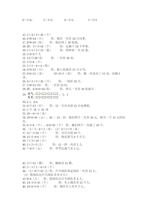 小学一年级数学应用题大全（含答案）.docx
