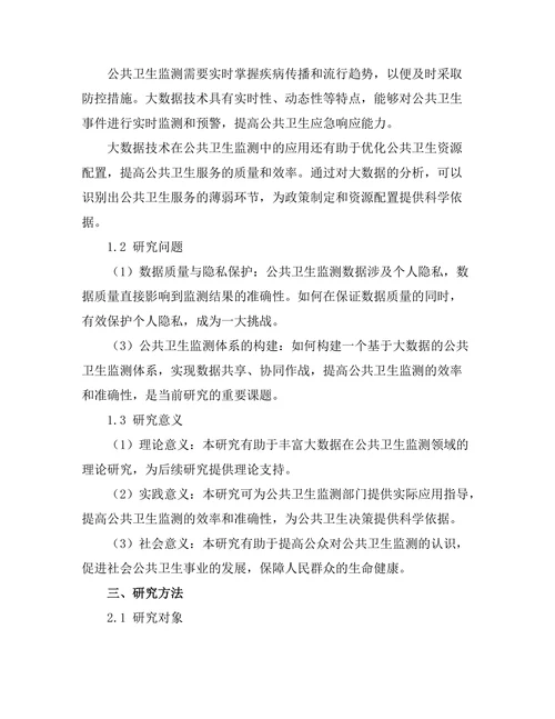 大数据在公共卫生监测中的应用研究