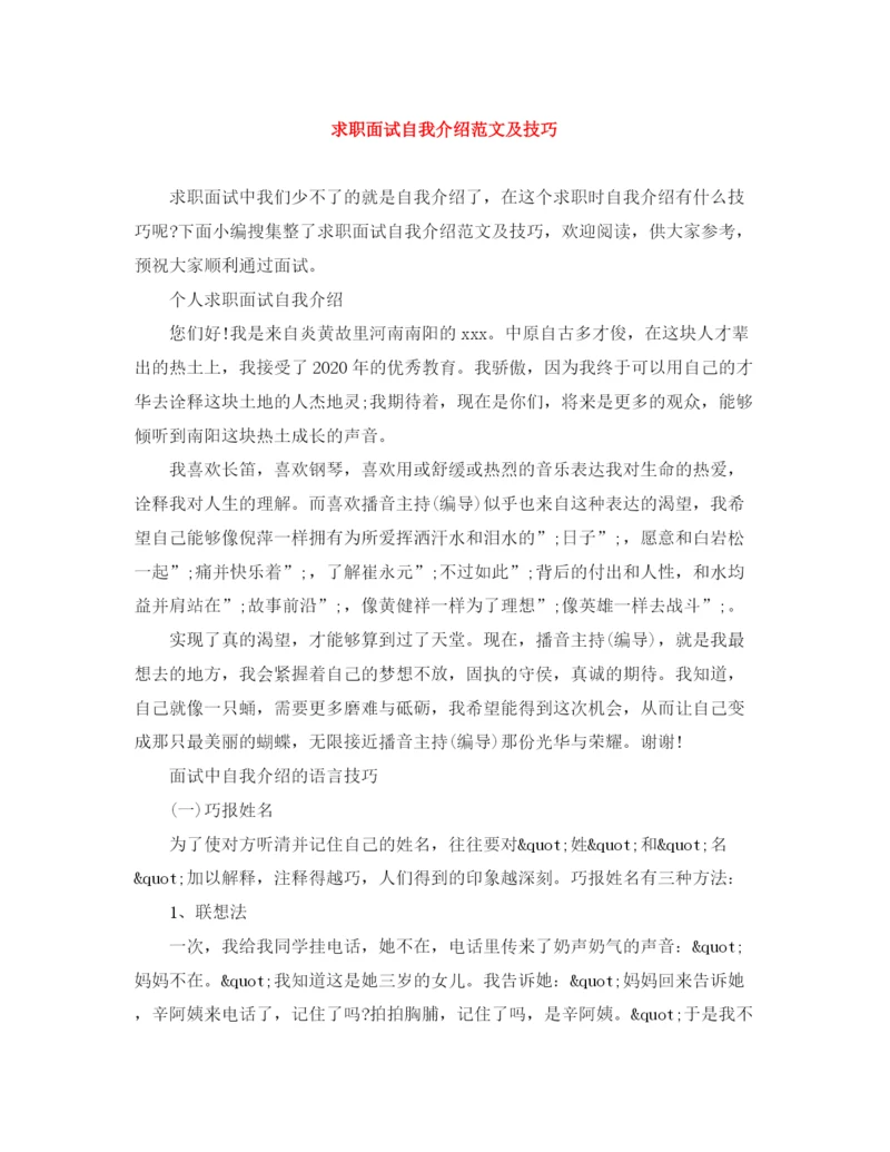 精编之求职面试自我介绍范文及技巧.docx