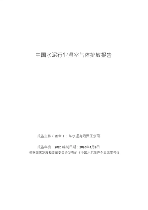 2020年某水泥有限公司温室气体排放报告