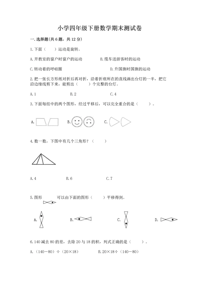 小学四年级下册数学期末测试卷【考点梳理】.docx