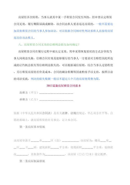 房屋租赁合同协议书注意事项修订稿
