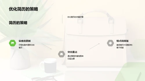 求职成功之道