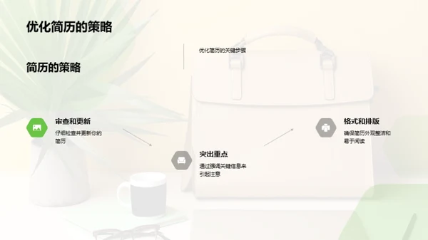求职成功之道