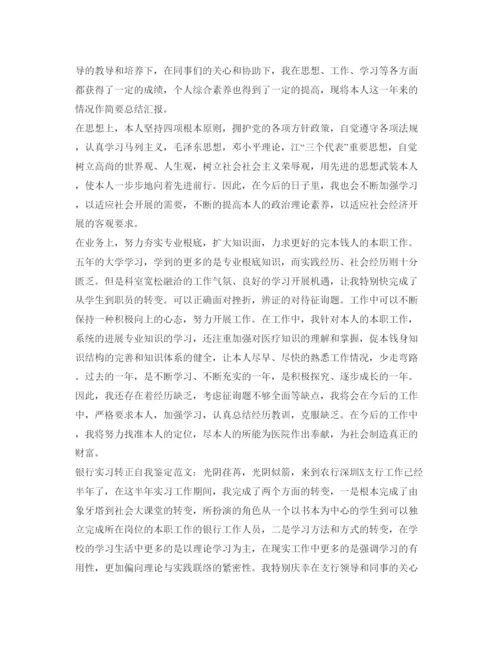 精编银行转正自我鉴定参考范文.docx