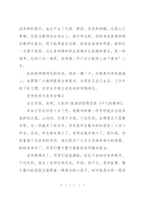 老师优秀代表发言稿5篇.docx