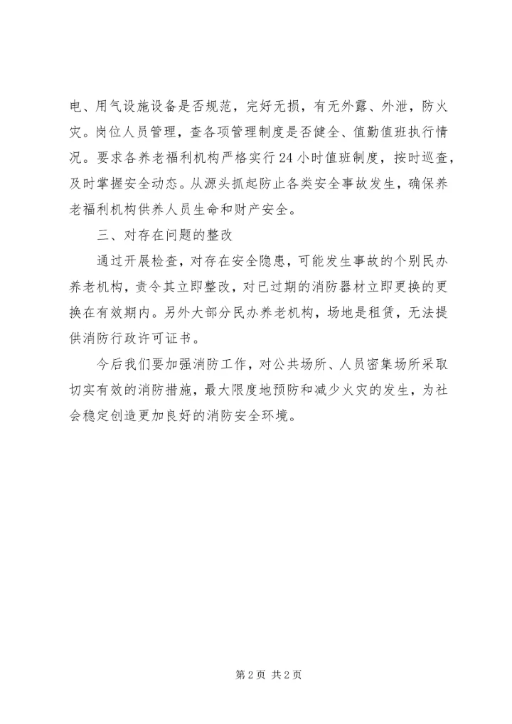 全区福利机构消防整治总结.docx