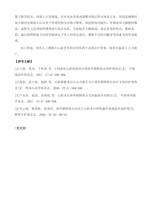 体外人工膜肺在心血管外科的应用及护理体会.docx