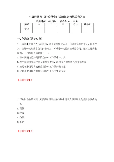 中级经济师财政税收试题押题训练卷含答案73