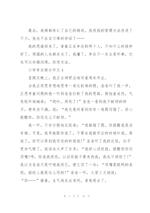 小学争论高分作文7篇.docx