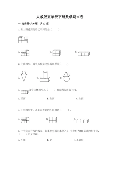 人教版五年级下册数学期末卷及参考答案【基础题】.docx