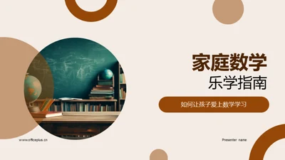 家庭数学乐学指南