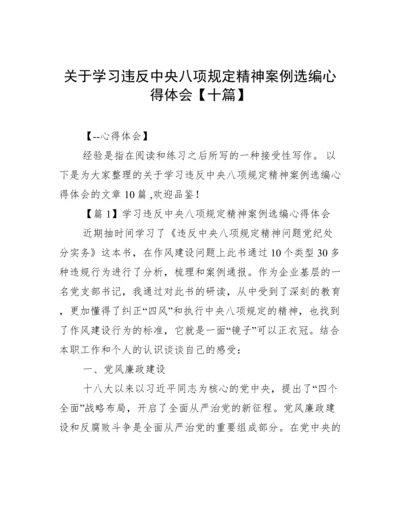 关于学习违反中央八项规定精神案例选编心得体会【十篇】.docx