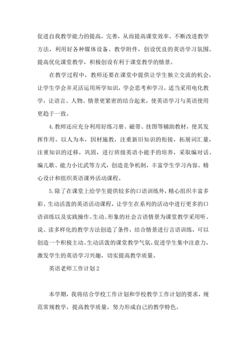 英语老师工作计划 (4).docx