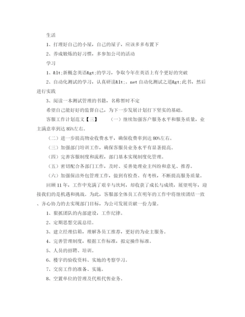 精编之客服工作计划范文精选2.docx