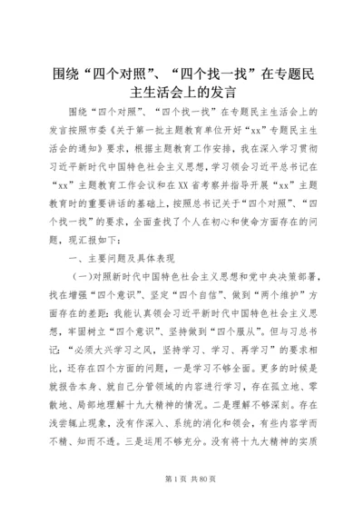 围绕“四个对照”、“四个找一找”在专题民主生活会上的发言.docx