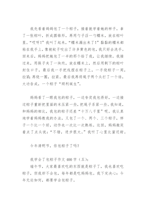 我学会了包粽子作文400字(精选20篇).docx