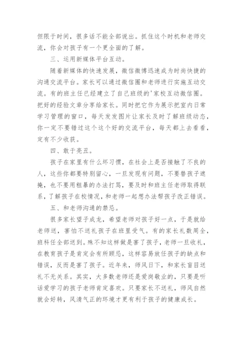 家长如何跟孩子沟通技巧_1.docx