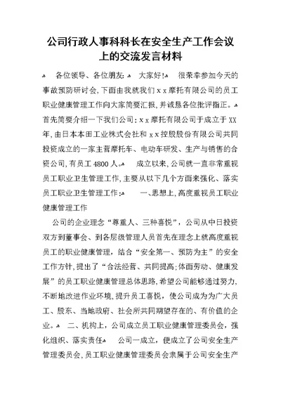 公司行政人事科科长在安全生产工作会议上的交流发言材料