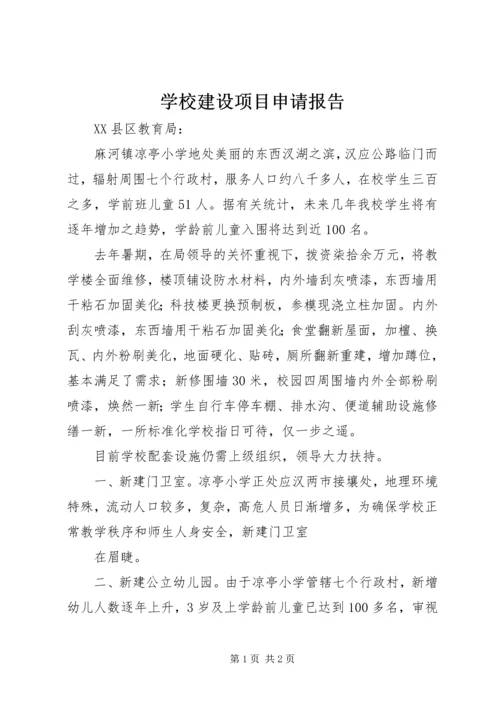 学校建设项目申请报告 (4).docx