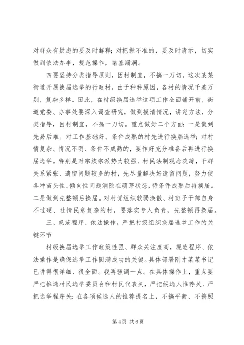 县委领导在某街道村级组织换届选举动员大会上的讲话(1).docx