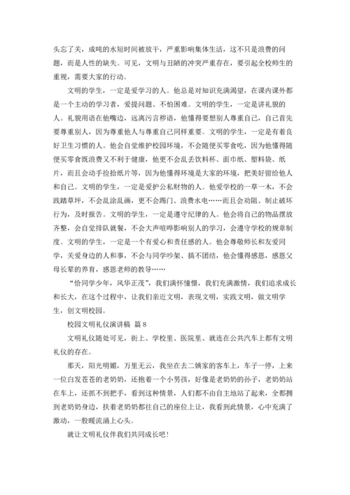 校园文明礼仪演讲稿范文锦集八篇.docx