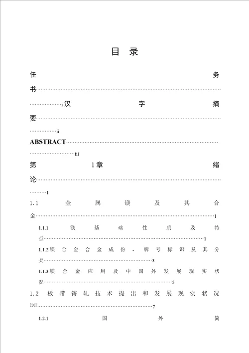 镁合金铸轧区温度场仿真及组织研究毕业论文