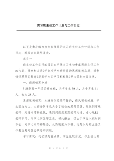 实习班主任工作计划与工作日志.docx