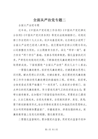 全面从严治党专题二.docx