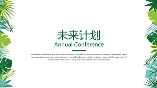 绿色小清新个人工作总结述职通用PPT动态模板