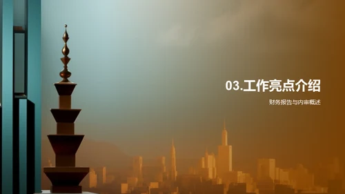 财务部门半年度回顾与展望