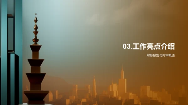 财务部门半年度回顾与展望