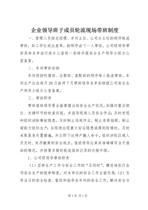 企业领导班子成员轮流现场带班制度.docx