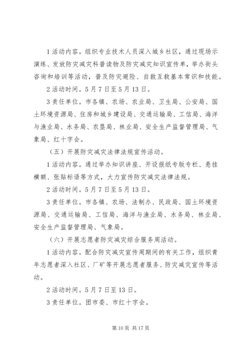 防灾减灾日主题宣传活动方案.docx