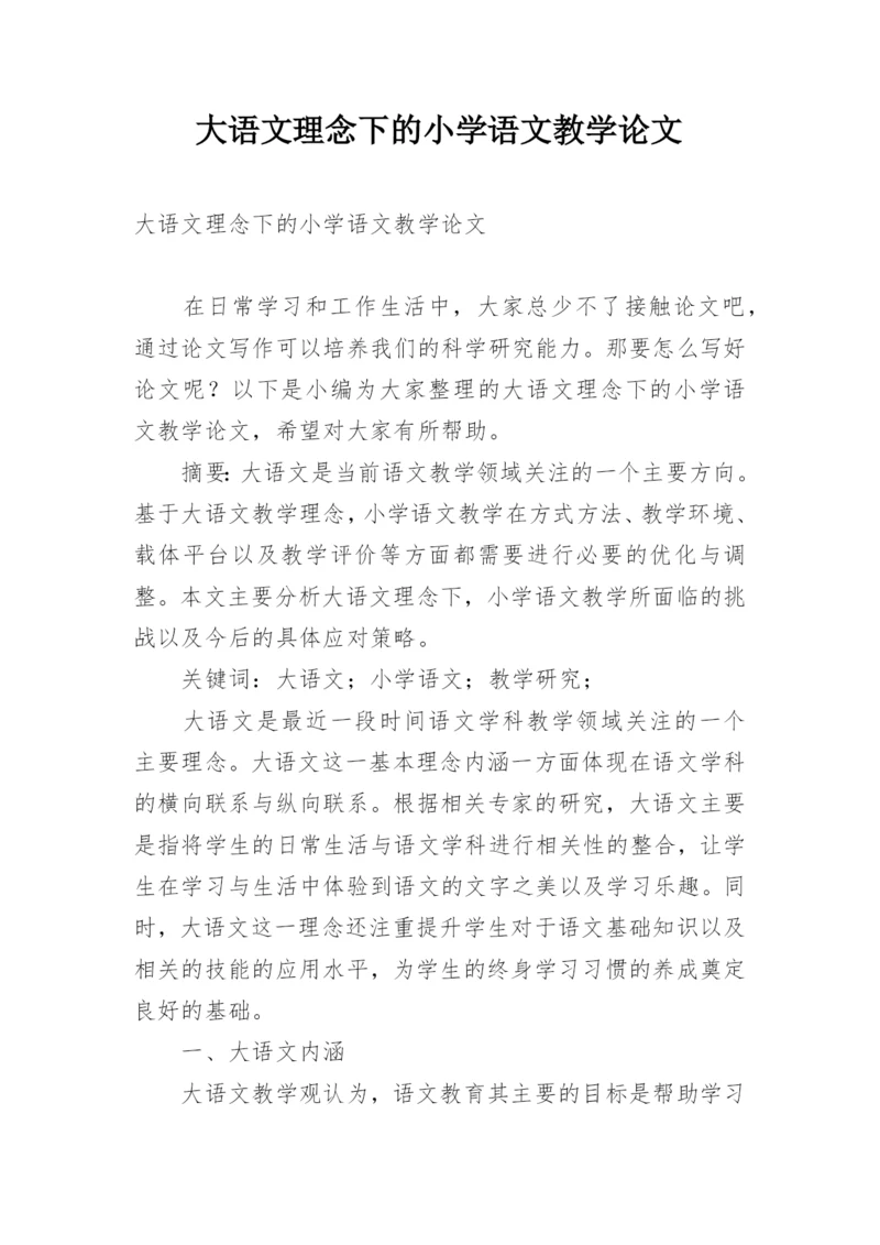 大语文理念下的小学语文教学论文.docx