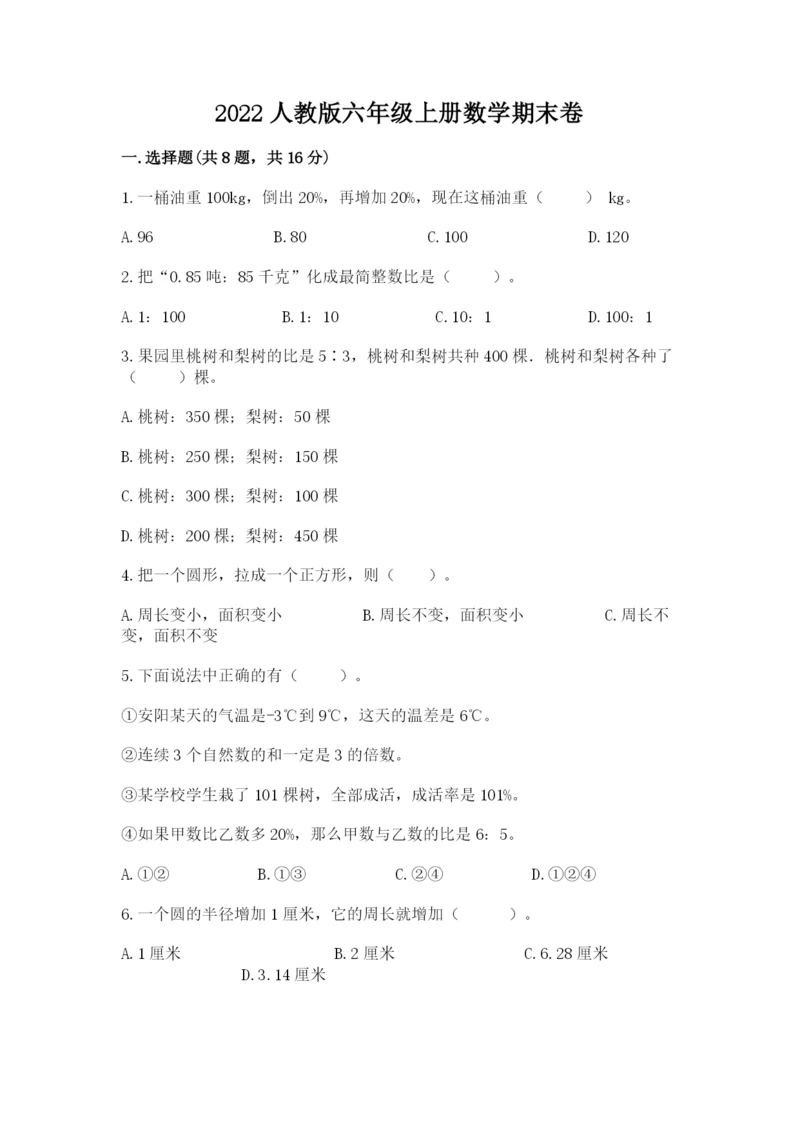 2022人教版六年级上册数学期末卷（考点精练）.docx