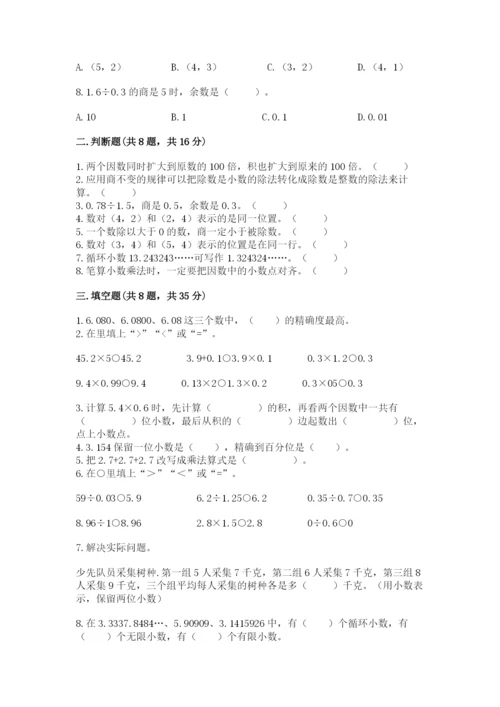 人教版小学数学五年级上册期中测试卷及答案【易错题】.docx